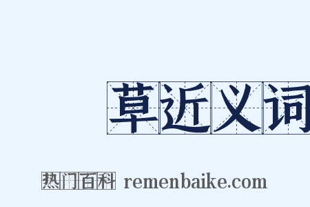 節節草近义词是什么意思的图片